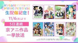 『涼宮ハルヒの憂鬱(2009年放送版)』『日常』など “京アニ”作品5シリーズ8作品の全話無料一挙放送が決定
