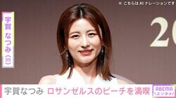 水着姿が話題・宇賀なつみ、ゆりやんレトリィバァとロサンゼルスのビーチを満喫