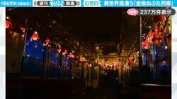 「千と千尋の世界！？」幻想的な金魚ねぷた列車の車内に「美しいなぁ、乗ってみたい」「異世界だ…！」と絶賛の嵐