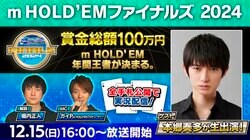 スマホ向けポーカーアプリが主催する大会「m HOLD’EM Finals2024」の開催が決定…賞金総額は100万円 ゲストに本郷奏多