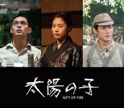 柳楽優弥、有村架純、三浦春馬さんが共演 映画『太陽の子』2021年公開決定