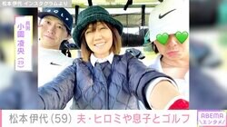 松本伊代、美脚あらわなニーハイのウェアで夫・ヒロミや息子とゴルフ「いつも楽しい」