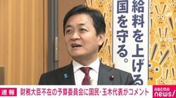 「予算委員会に財務大臣がいないのはありえない」「バットで打って3塁に走ると野球は成り立たない」国民・玉木代表がルール守るよう求める