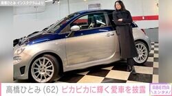 高橋ひとみ、“国内限定65台”ピカピカに輝く愛車・アバルト695Cリヴァーレ披露「洗練されたデザイン」と反響