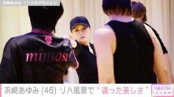 “20代に見える”と話題 浜崎あゆみ（46）、アジアツアーに向けたリハ風景に反響「また違った美しさがある」「同じ人間と思えない」