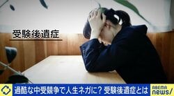 東大生も陥る？“受験後遺症”とは「偏差値＝自分の価値…」心が壊れていく子どもたち