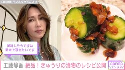 工藤静香、きゅうりの漬物の“絶品レシピ”を公開「包丁さばきがプロ並み」見事な手際に注目集まる