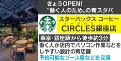 “働く人のため”の新スターバックスが銀座にオープン 予約可能なブース席や集中しやすいパーソナル空間も