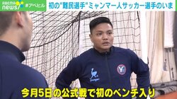 帰国すれば命の危機も…W杯で“3本指”掲げたミャンマー人選手の苦悩「家族より大事なものはない」