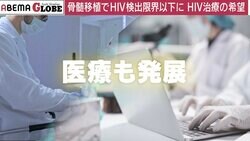 ドイツ「HIV“寛解”男性も…」 南アフリカ「若い女性が年上男性から感染」 エイズ（AIDS）の最前線を取材
