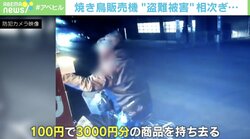 「また頑張ろうと思う」無人販売機の"焼き鳥"持ち去り窃盗…貼り紙掲示で"まさかの善意"