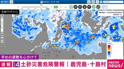 レベル4 土砂災害危険警報 鹿児島・十島村