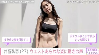 井桁弘恵、ほっそりウエスト際立つセクシーな姿に様々な声「セクシーで