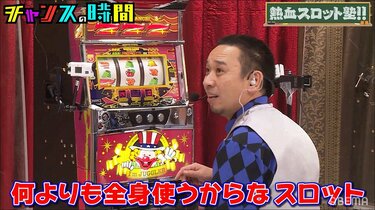 スロットは“全身運動”？ 千鳥大悟がかっこいい所作を実演し「流石です