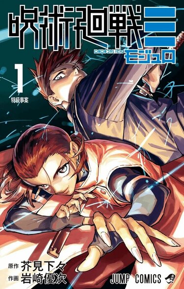 魔虚羅とダブラが並び立つ『呪術廻戦≡』第3巻の書店特典イラストに