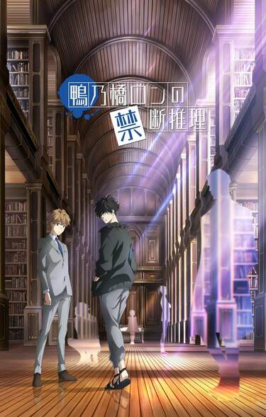 アニメ『鴨乃橋ロンの禁断推理』はいつから？放送は10月2日より毎週