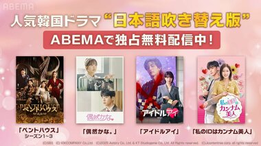 【ABEMA】人気韓国ドラマ『偶然かな。』『アイドルアイ』の“日本語吹き替え版”を新たに配信開始…ゲスト声優に『今日好き』ひなの＆ゆま