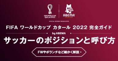 サッカーのポジションと呼び方｜FWやボランチなど細かく解説！
