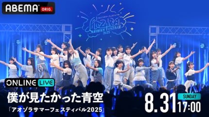 ABEMA】僕が見たかった青空のデビュー2周年ワンマンライブ「アオゾラ