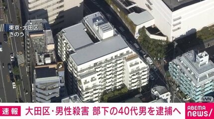 大田区・男性殺害 部下の40代男を逮捕へ