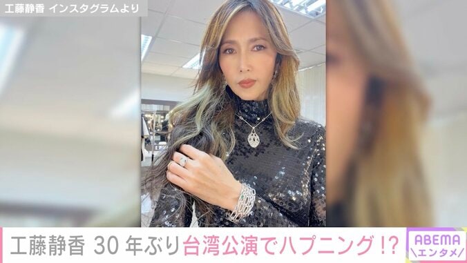 工藤静香、30年ぶりの台湾コンサートでまさかのハプニング「話したいことは山ほどあったのに」 1枚目