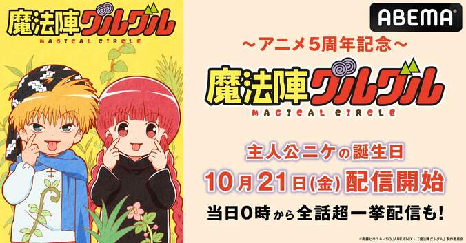 アニメ放送5周年『魔法陣グルグル』を主人公・ニケの誕生日10月21日から配信開始！全話一挙も決定 1枚目