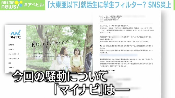 マイナビ謝罪“学歴フィルター”否定も…残ったままの疑惑「もう1つのグループは何？」 3枚目