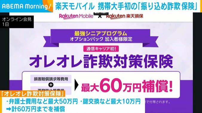 「オレオレ詐欺対策保険」