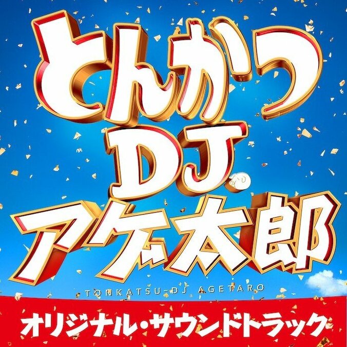 『とんかつDJアゲ太郎』サントラにmabanua、Kan Sanoら参加 コメント到着 2枚目