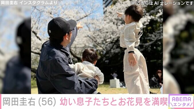 【写真・画像】ますだおかだ・岡田圭右、幼い息子たちとのお花見３ショットに反響「いい休日ですね」「お子さんも楽しそう！」　2枚目