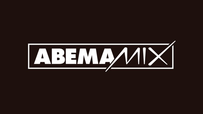 2022年1月「ABEMA」HIPHOPチャンネルの『ABEMAMIX』がリニューアル！NEWパーティー 