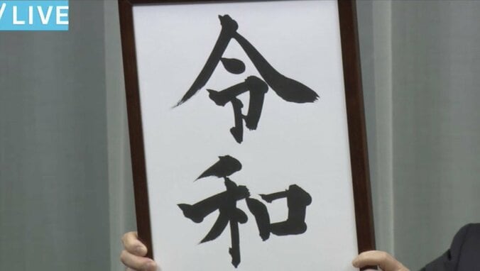 新元号は「令和」 菅官房長官が発表 1枚目