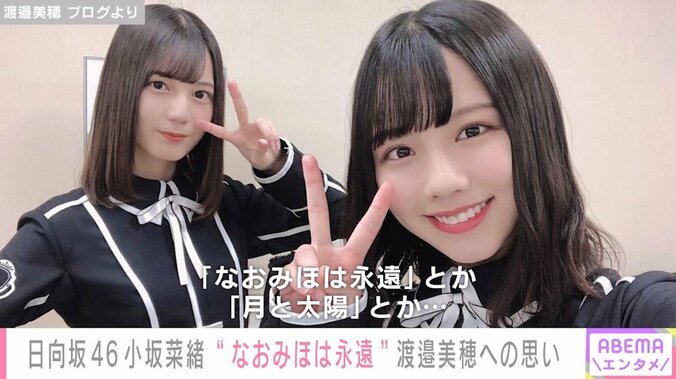 日向坂46小坂菜緒が語る“渡邉美穂との思い出”「2人でのお仕事もっとしたいです！」 1枚目