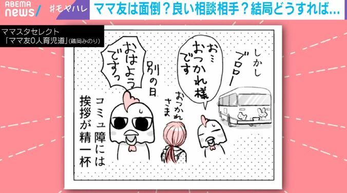 ママスタセレクト『ママ友0人育児道』鶏岡みのり