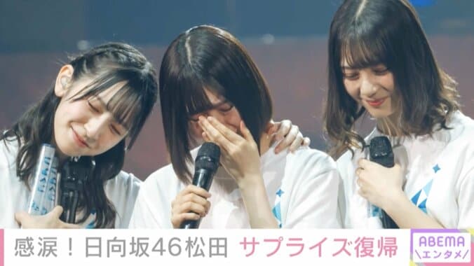 日向坂46、無観客ライブで松田好花がサプライズ復帰！「おかえり」の声に涙 1枚目