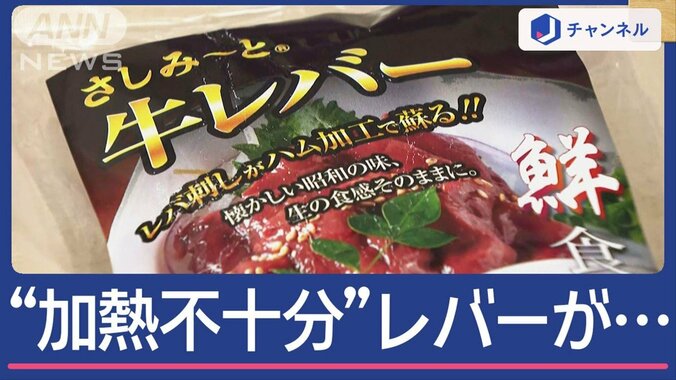 「生レバー風味」うたいふるさと納税にも　“加熱不十分”牛レバー販売の男逮捕 1枚目