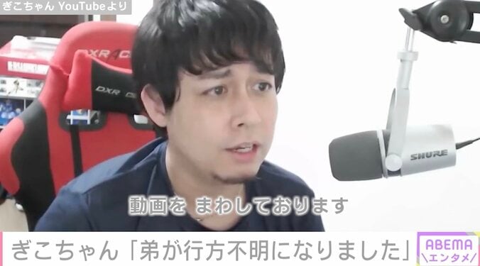 「情報求ム…弟が行方不明になりました」YouTuberぎこちゃん、動画で呼びかけ 警察に届け出も 1枚目