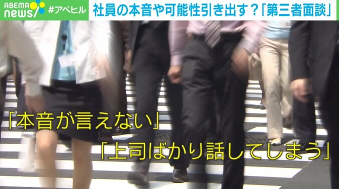 「会社に知られたくない悩みを聞いてもらえた」「上司の話ばかり、本音が言えない」 従来の上司との悩みを解決… 社員の本音や可能性を引き出す“第三者面談”とは？ 1枚目