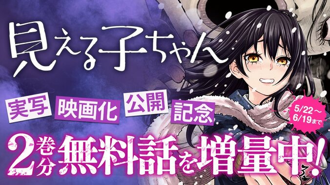 『見える子ちゃん』実写映画公開記念、2巻分無料フェア　1枚目