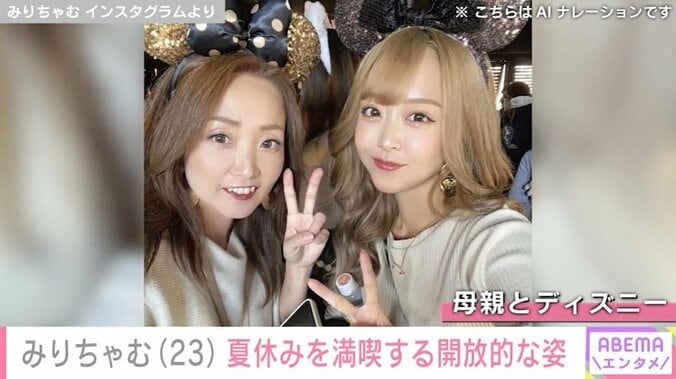 みりちゃむ 母親との親子ショット