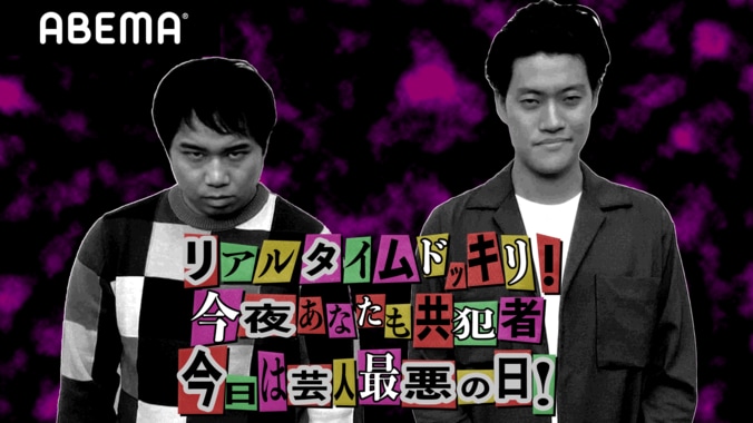 『リアルタイムドッキリ！今夜あなたも共犯者 今日は芸人最悪の日！』スタジオゲストに、ノンスタ・井上、生見愛瑠、末吉9太郎、本田康祐が決定 3枚目