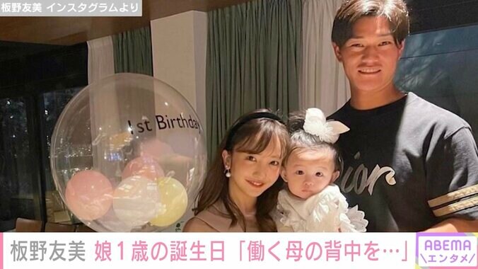 板野友美、長女の1歳の誕生日を家族でお祝い「自信をもって働く母の背中を見せていけたら」 2枚目