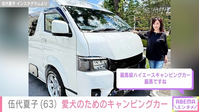 【写真・画像】伍代夏子（63）車両本体価格約800万円！愛犬との旅のために購入したキャンピングカーを披露「最高級ハイエースキャンピングカー最高ですね」　2枚目
