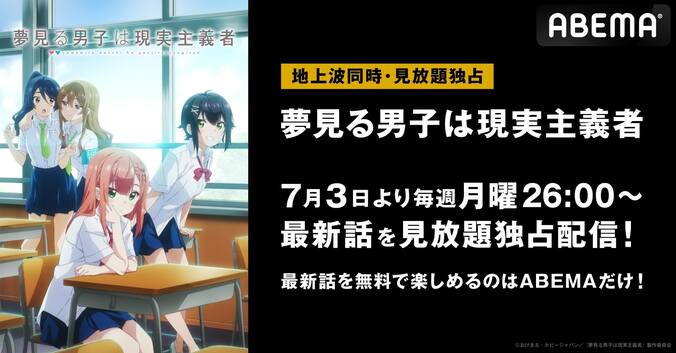 夏アニメ『夢見る男子は現実主義者』地上波同時・見放題独占配信が決定！“両片想い”のすれ違い青春ラブコメをABEMAで 1枚目