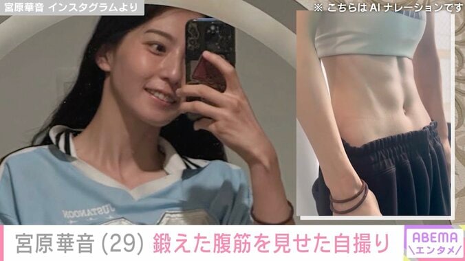 【写真・画像】水着ハイキックが話題・宮原華音（29）、鍛えた腹筋を見せた自撮りショットに反響「バッキバキ！」「ハイ優勝」　2枚目