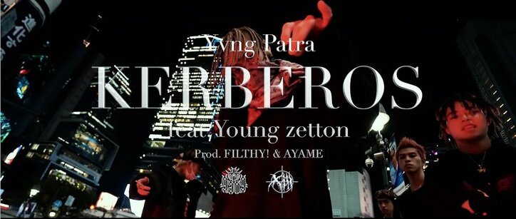 HIPHOPクルー・XgangからYvng Patra、『KERBEROS feat. Young zetton』のMVを公開！