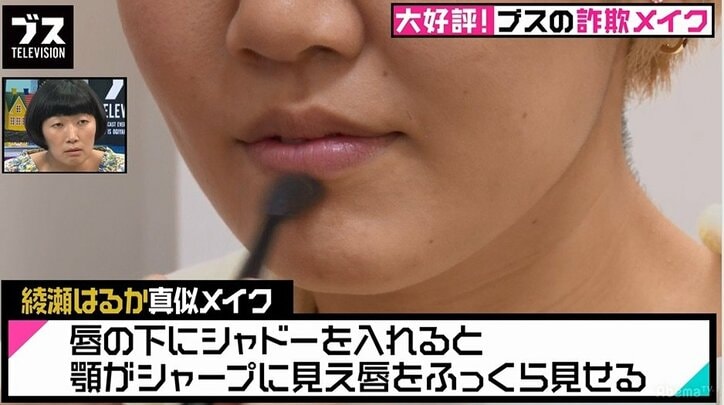 唇の下にシャドーを入れて…綾瀬はるかになれる！？なりきりメイク術