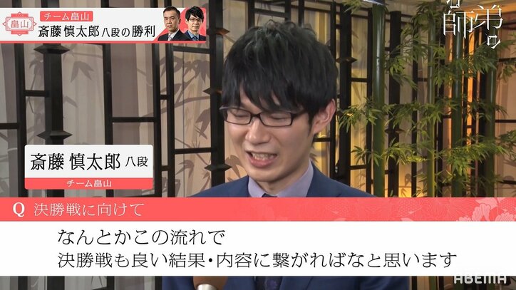 師匠の前で輝く“西の王子”斎藤慎太郎八段、大会無傷の6連勝「優勝しかないです」／将棋・ABEMA師弟トーナメント