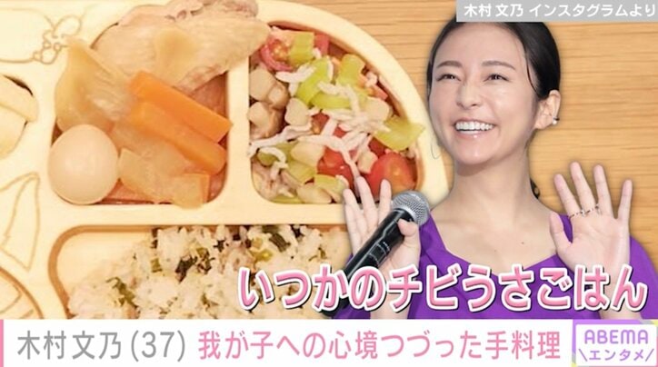 【写真・画像】木村文乃（37）、“顔出しが話題”1歳我が子への心境つづった手料理を公開「天使すぎる！」「幸せな時間！」などの反響　1枚目