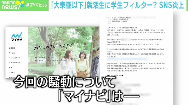 マイナビ謝罪“学歴フィルター”否定も…残ったままの疑惑「もう1つのグループは何？」